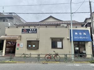 朝日湯のイメージ