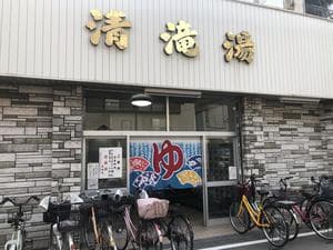 (閉業2025.2.28)清滝湯のイメージ