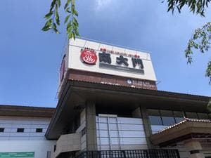 ザ・グランドスパ南大門のイメージ