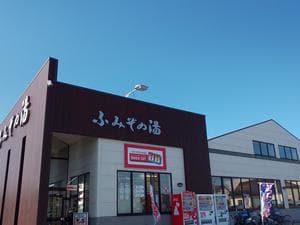 天然温泉 ふみぞの湯のイメージ