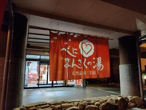 天然温泉 宮浜 べにまんさくの湯のイメージ