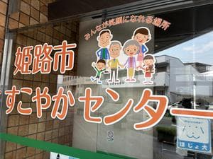 姫路市すこやかセンターのイメージ