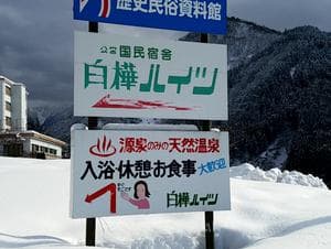 亀谷温泉 白樺の湯のイメージ