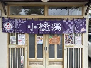 小松湯のイメージ