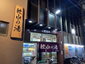 大宮温泉のイメージ