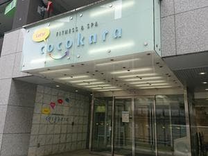 ココカラ本厚木のイメージ