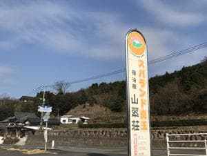 スパランド真玉 (真玉温泉 山翆荘)のイメージ