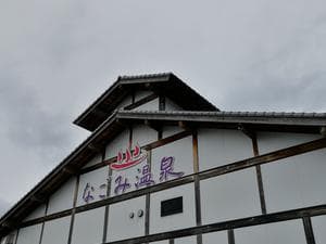 なごみ温泉やすらぎの湯のイメージ