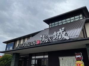 大垣天然温泉 湯の城のイメージ