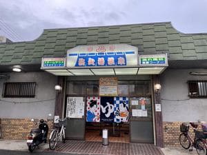 浜之湯温泉のイメージ