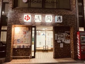 浅間湯のイメージ