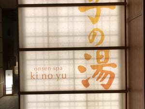 有馬グランドホテル ゆらりのイメージ