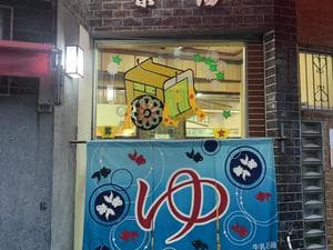 栄湯のイメージ