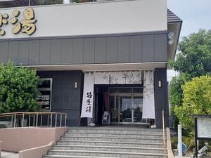 極楽湯 水戸店のイメージ