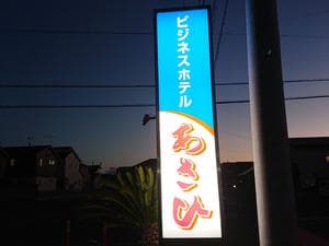 ビジネスホテル あさひのイメージ