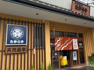 天然温泉 たからゆ -中野若宮温泉-のイメージ