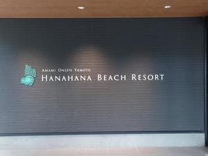 奄美温泉 大和 ハナハナビーチリゾートのイメージ