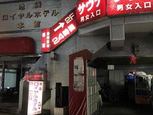 池袋ロイヤルホテルのイメージ