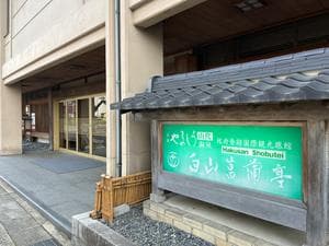 湯の宿 白山菖蒲亭のイメージ
