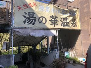 湯の華温泉のイメージ