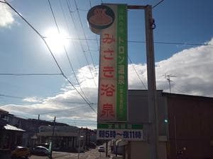 みさき浴泉のイメージ