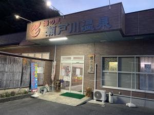 湯の里瀬戸川温泉のイメージ