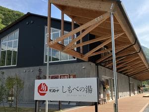 ヘルシースパサンロード しもべの湯のイメージ