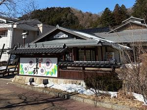 信州平谷温泉 ひまわりの湯のイメージ