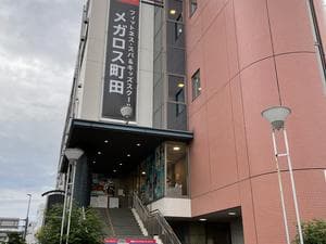 メガロス町田のイメージ