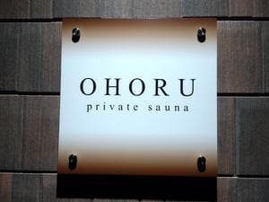 OHORU private saunaのイメージ