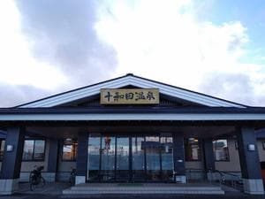 十和田温泉のイメージ