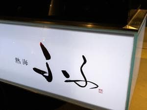 ふふ熱海のイメージ