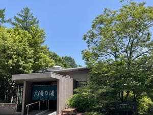草津温泉 大滝乃湯のイメージ