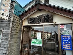 桐の湯のイメージ