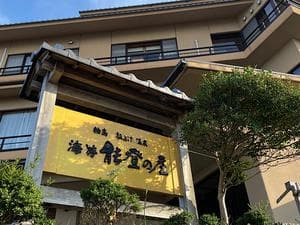 温泉旅館 輪島 ねぶた温泉 海游 能登の庄のイメージ