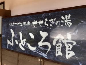 天然かさがた温泉せせらぎの湯のイメージ