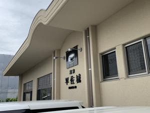 温泉平佐城のイメージ