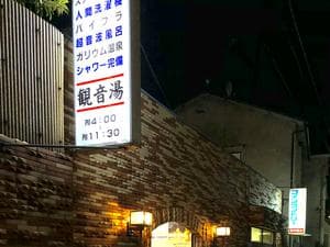 観音湯のイメージ