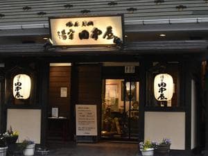 塩原温泉 湯守田中屋 | 渓流野天風呂と炉端料理の宿のイメージ