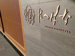 小田急 ホテルはつはなのイメージ