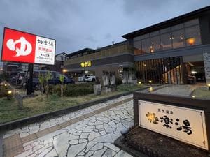 極楽湯 ロイヤル川口のイメージ