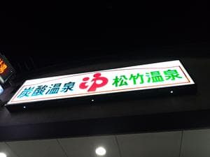 松竹温泉のイメージ