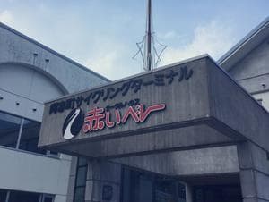 阿寒丹頂の里 サークルハウス赤いベレーのイメージ