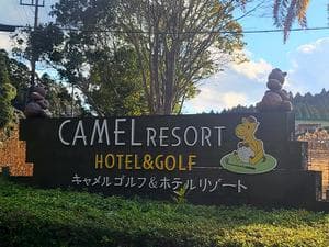 キャメルゴルフ&ホテルリゾートのイメージ