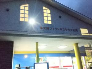 太陽フィットネスクラブ石見のイメージ