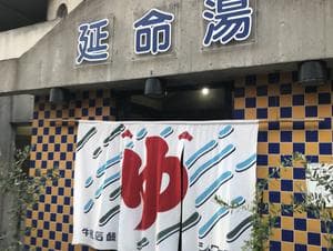 (閉業2025.4.21)延命湯のイメージ