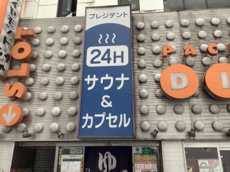 スパリゾートプレジデントのイメージ