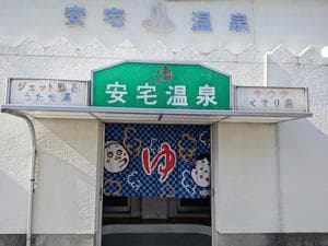 安宅温泉のイメージ