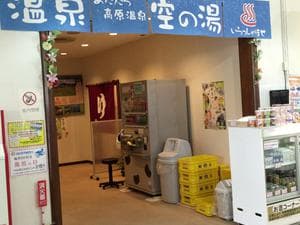 スカイピアあだたら 空の湯のイメージ