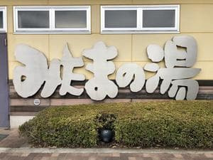 みはらしの丘 みたまの湯のイメージ
